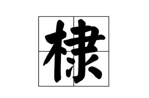 學棣 意思